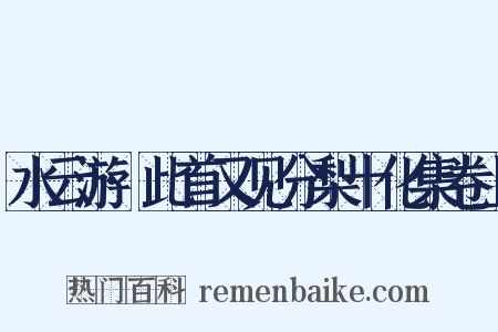 水云游·此首又见分梨十化集卷上是什么意思的图片